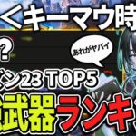 【シーズン23】全マップで使える最強武器ランキングと武器構成【Apex エーペックス】 S22 ランク 武器Tier 必須武器