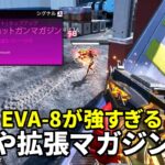 【シーズン23】EVA-8が恐ろしい強さになってる件について | Apex Legends