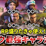 【シーズン23】ランクで最もRPが盛れるレジェンドが遂に発表！いいから使え | Apex legends