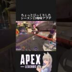 ちょっとびっくりしたシーズン23の地味アプデ【apex】#shorts #apex #apexlegends #アプデ