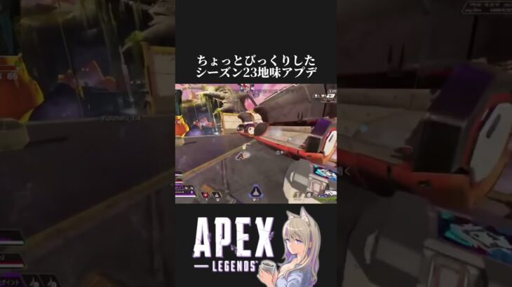 ちょっとびっくりしたシーズン23の地味アプデ【apex】#shorts #apex #apexlegends #アプデ