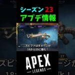 シーズン23衝撃のアプデ内容!!　#shorts #apex