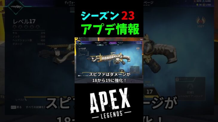 シーズン23衝撃のアプデ内容!!　#shorts #apex