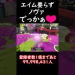 アプデ後弾がデカくなりすぎたエイム要らずの神ブキがヤバし【スプラトゥーン3】 #スプラトゥーン #スプラトゥーン3 #スプラ3 #shorts #デカすぎんだろ…