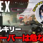 APEX ヴァルキリー クレーバーは危ない？