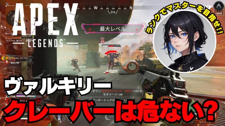 APEX ヴァルキリー クレーバーは危ない？