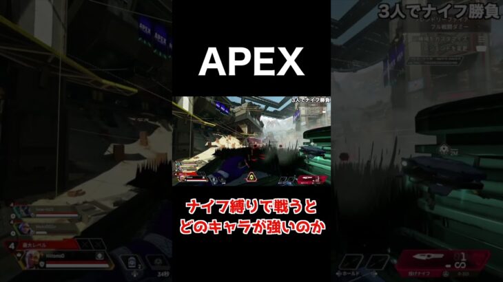 ナイフ縛りで一番強いキャラはどのキャラ？【APEX】