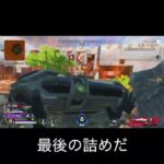 【APEX】遠距離で削ってから攻め勝った