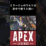 【APEX】ミラージュのウルトは空中で使うと強い