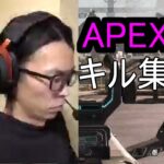 APEX　キル集