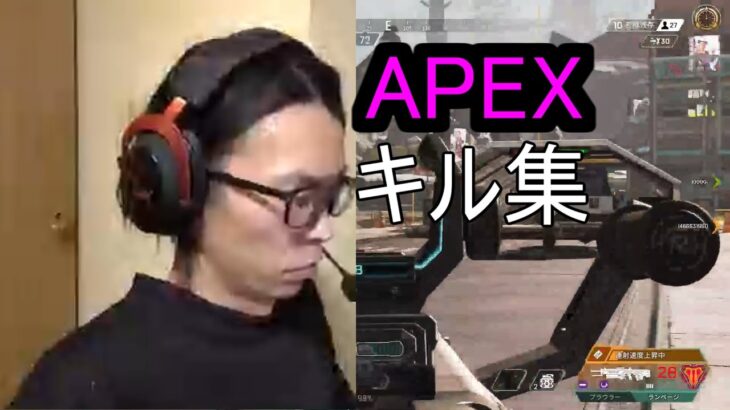 APEX　キル集