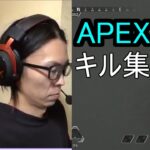 APEX　キル集