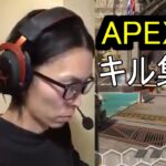 APEX　キル集