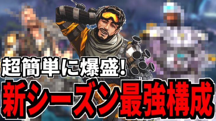 【APEX】蘇生メタを破壊できるシーズン２３最強キャラ構成【ミラージュキル数日本１位】