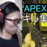 APEX　キル集