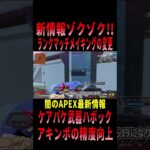 【 最新情報解説 APEX オススメ】続報!!更にシーズン23のアプデ内容やウワサについて初心者にも分かりやすくまとめて紹介だZE!!【 遊戯王 声真似 】#shorts #apex #最新情報