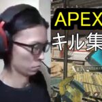 APEX　キル集