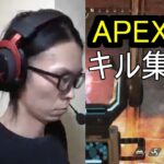 APEX　キル集