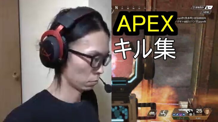 APEX　キル集