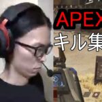 APEX　キル集