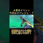 【APEX リーク】4周年イベントはスパレジェ！？【エーペックス シーズン16】#shorts