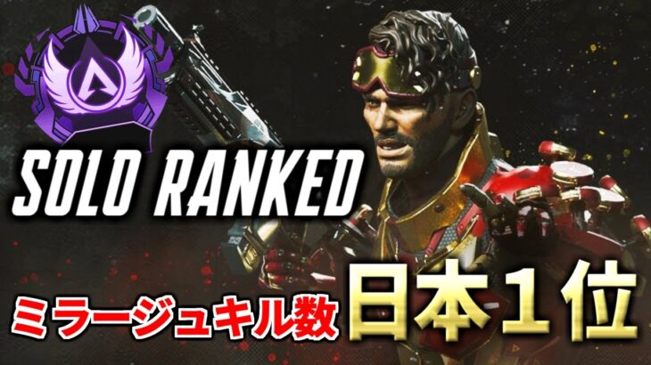 【APEX】ミラージュキル数日本１位　ソロランク