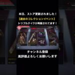 【APEX】本日、ストア更新されました！過去のコレクションイベントのトリプルテイクがついに！
