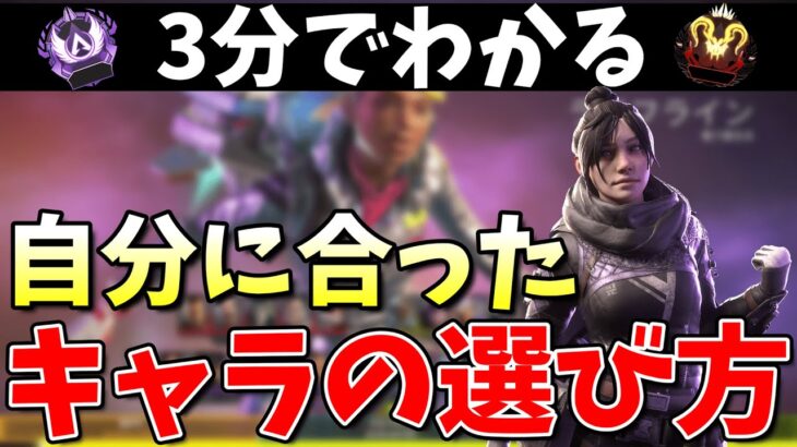 【APEX】３分で分かる！自分に合ったキャラの選び方！！【エーペックス】