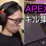 APEX　キル集