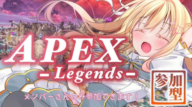 【 #APEX 】APEXランクやる！メンバーさんのみの #参加型 🔥✨【琴音リナ視点】