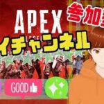 【APEX参加型】  初心者歓迎 　#APEX　＃APEX参加型 #APEXアプデ  ＃APEX実況　＃新人Vtuber