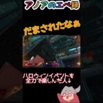 【アノアのエペ録】APEXのハロウィンイベント…デコイずるくない？ 【APEX】#shorts