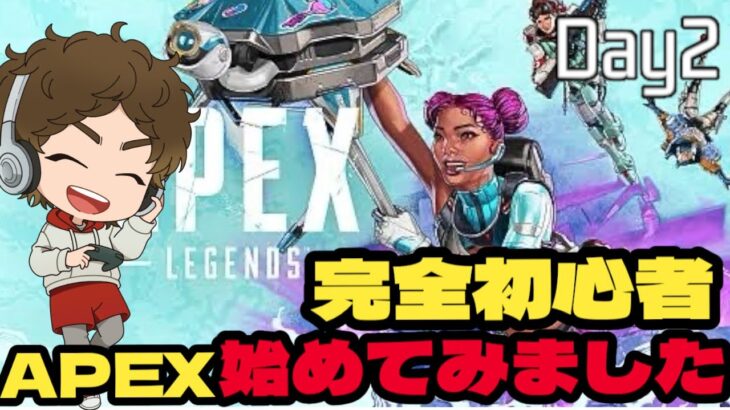 【APEX】完全なる初心者 Day2 前半