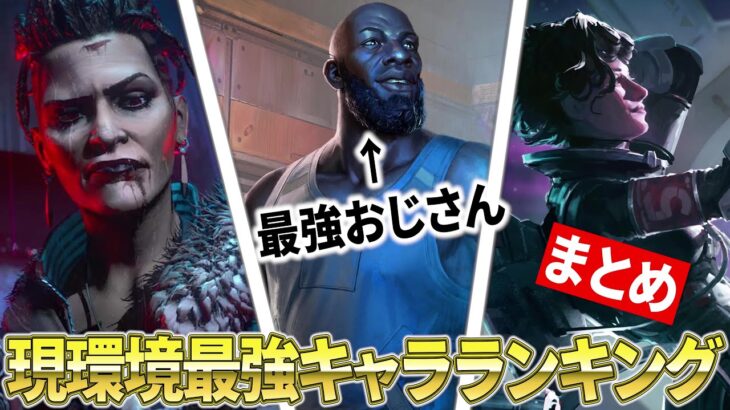 【最新版】エーペックス最強キャラランキング！勝率アップの必須キャラを徹底解説！【APEX LEGENDS】