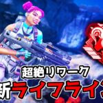 新キャラと化した『ライフライン』が強すぎる件【APEX LEGENDS】