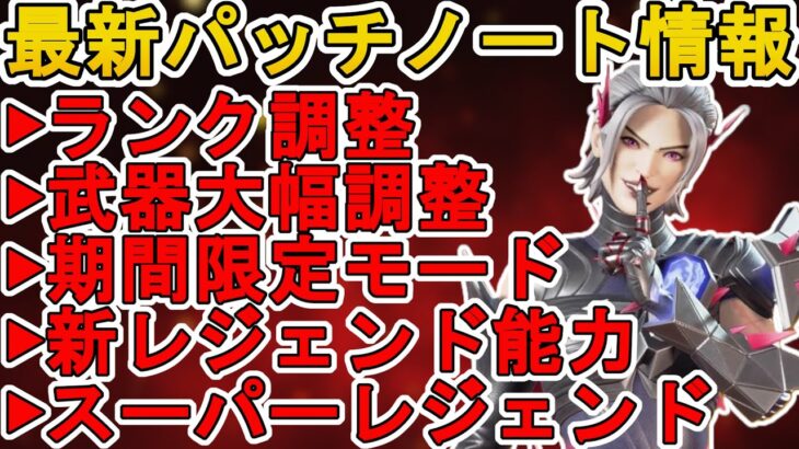 新たなスーパーレジェンド登場で大炎上のオワコン！？過去マップ追加！ランク調整も注目！最新パッチノート【バトルパス】【コレクションイベント】【リーク】【APEX LEGENDS/エーペックスレジェンズ】