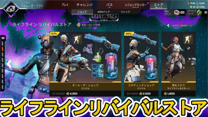 ライフラインリバイバルストア開始！ここだけの超激レア最強スキンを見逃すな！【プレステージスキン】【スーパーレジェンド】【コレクションイベント】【APEX LEGENDS/エーペックスレジェンズ】