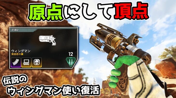 復活した伝説の最強ウィングマンで原点無双する男【APEX LEGENDS】