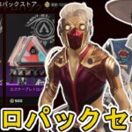 レトロパックセールで最強の超激レアスキンが入手可能！絶対に見逃すな！【コレクションイベント】【プレステージスキン】【スーパーレジェンド】【リーク】【APEX LEGENDS/エーペックスレジェンズ】