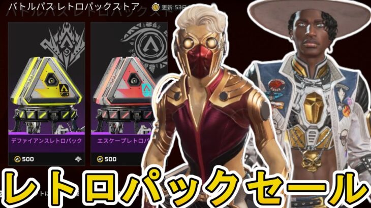 レトロパックセールで最強の超激レアスキンが入手可能！絶対に見逃すな！【コレクションイベント】【プレステージスキン】【スーパーレジェンド】【リーク】【APEX LEGENDS/エーペックスレジェンズ】