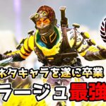 ランクでも『ミラージュ』が輝ける時代が来たぞ【APEX LEGENDS】