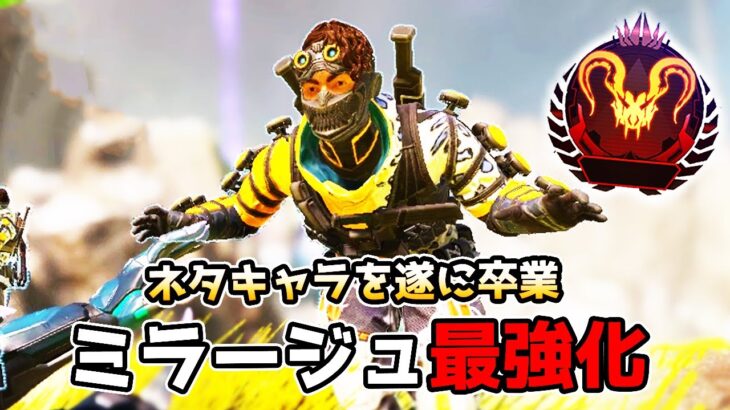 ランクでも『ミラージュ』が輝ける時代が来たぞ【APEX LEGENDS】