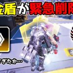 金盾が緊急削除！流石にチート性能過ぎたか…【APEX LEGENDS】