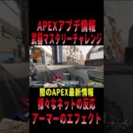 【 最新情報解説 APEX オススメ】バグ修正!!アプデ内容の件についてまとめて初心者でも分かりやすく紹介だZE!!【 遊戯王 声真似 】#shorts #apex #最新情報