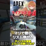 ライフラインはちゃんと特性を理解しないと勿体無い！【 APEX のったん エペ解説 】#apex #apexlegends #のったん #エペ #エペ解説