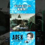 【APEX】ヴァルキリーの真骨頂！ #apex #apexlegends #エーペックス #エーペックスレジェンズ #shorts