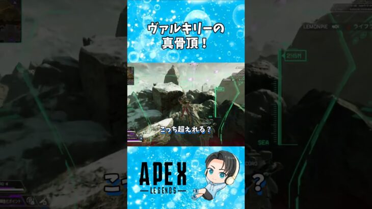 【APEX】ヴァルキリーの真骨頂！ #apex #apexlegends #エーペックス #エーペックスレジェンズ #shorts