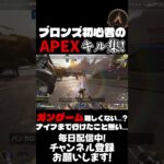 【APEX】ブロンズ初心者のガンゲームキル集！でもナイフまで行けたことない… #apex #キル集 #shorts #疾風迅雷