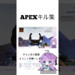 ★APEXキル集★ #apex #vtuber #個人vtuber #shortvideo #shorts #short #エペ #エーぺックス #apex女子 #ブイチューバー