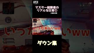 【APEX】マスター経験者のリアルな日常①ダウン集※音量注意 #shorts